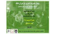 برگزاری وبینار مدیریت استرس در دوران جنگ 
